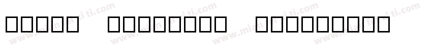 HJ007 Regularr New字体转换